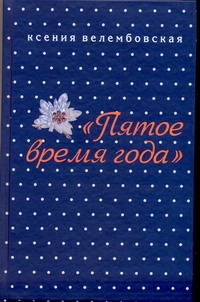 Велембовская