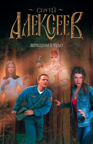 Алексеев Сергей Трофимович