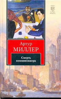 Миллер Артур