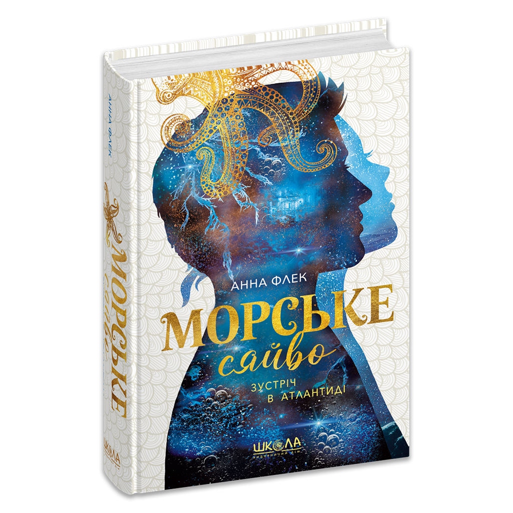 Морське сяйво. Зустріч в Атлантиді. Книга 2