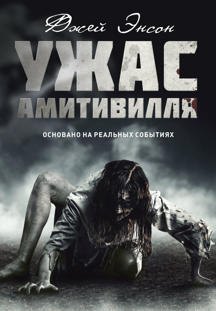 

Ужас Амитивилля