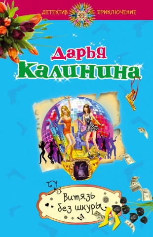 Детектив-приключение Д. Калининой (обложка)