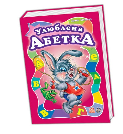 

Моя перша абетка (велика) : Улюблена абетка (у) (НШ)