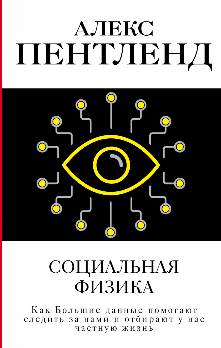 

Социальная физика. Как Большие данные помогают следить за нами и отбирают у нас частную жизнь