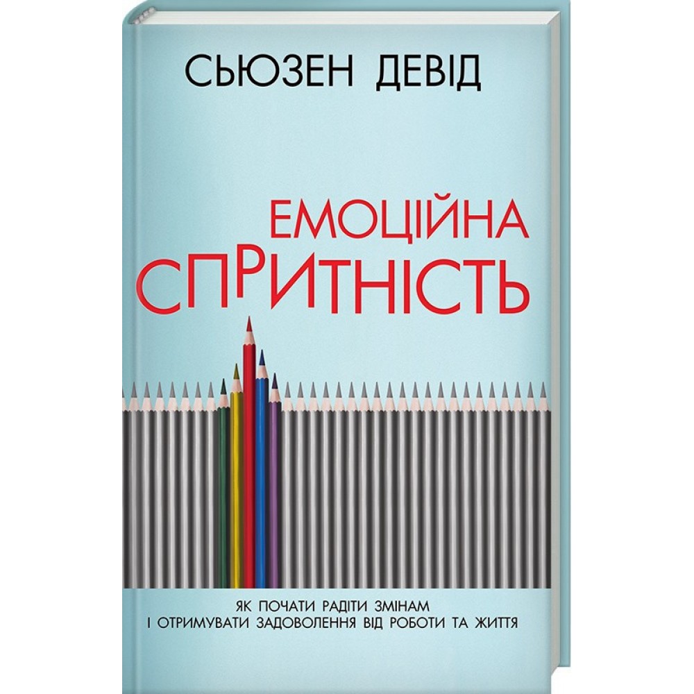 

Емоційна спритність. Як почати радіти змінам і отримувати задоволення від роботи та життя