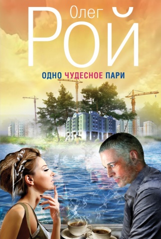 Капризы судьбы. Романы О.Роя. Новое оформление