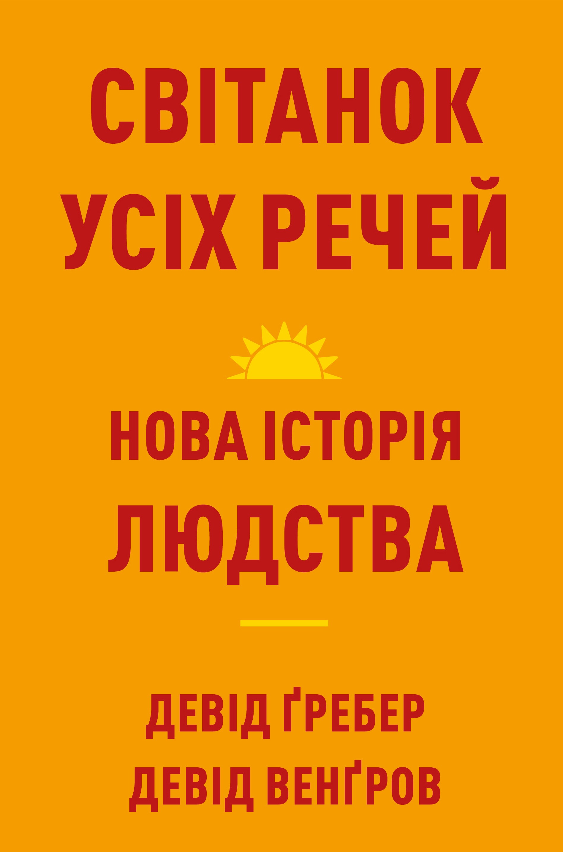 Світанок усіх речей. Нова історія людства
