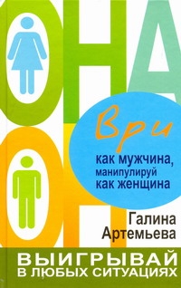 Артемьева!Он+Она