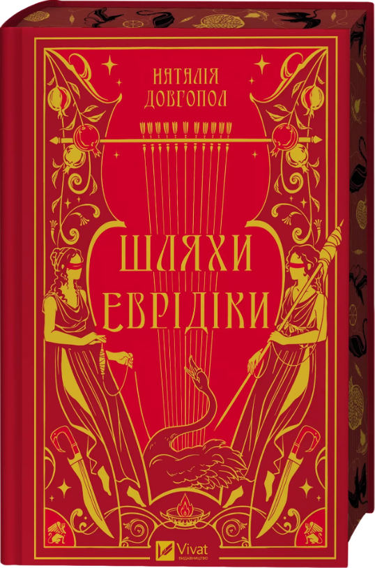 Книга Шляхи Еврідіки