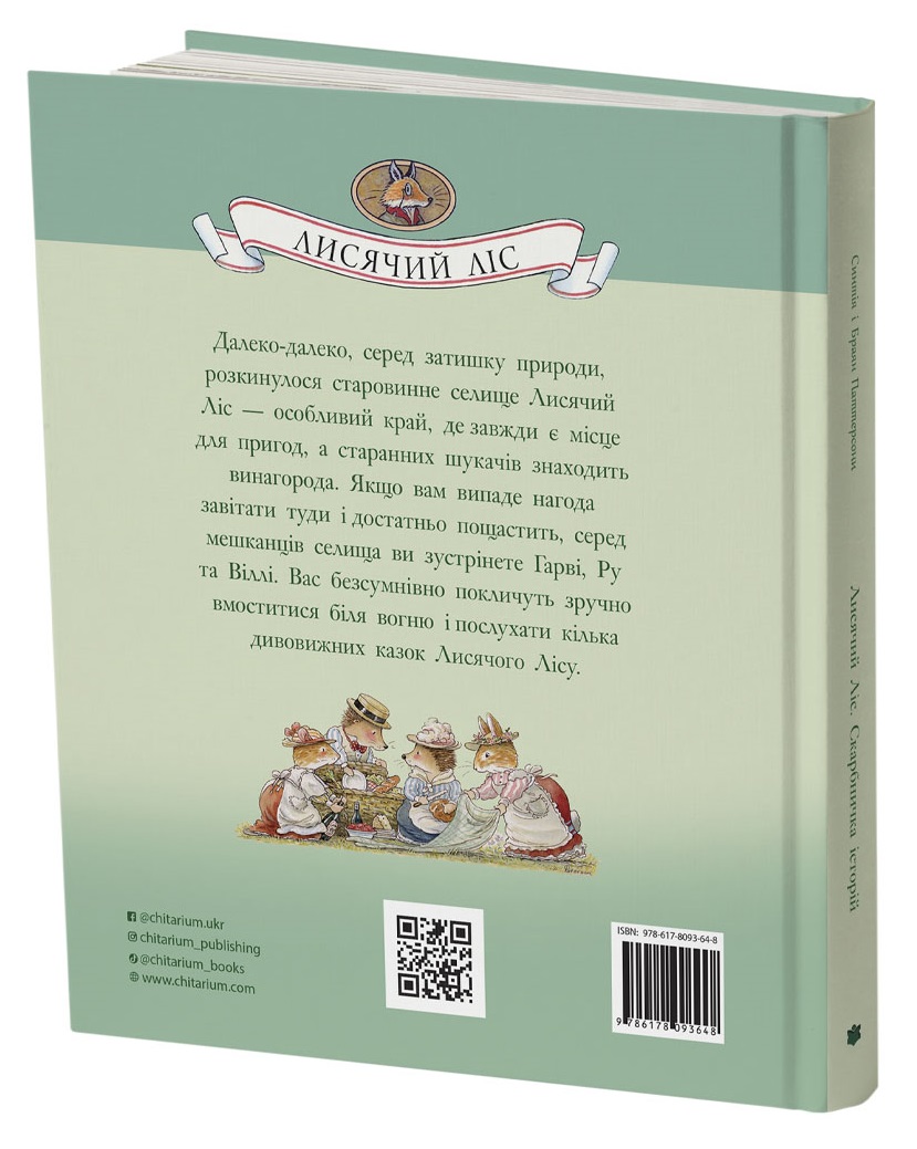 Книга Лисячий Ліс. Скарбничка історій