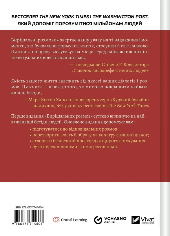 Книга Вирішальні розмови. Інструменти для спілкування, коли ставки є високими