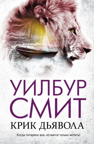 Бестселлеры Уилбура Смита