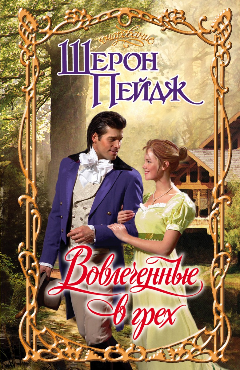 Пейдж Шерон