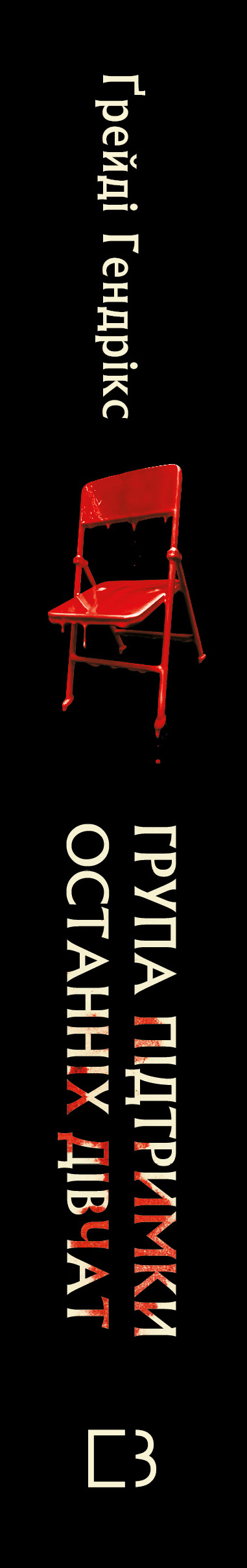 Книга Група підтримки останніх дівчат