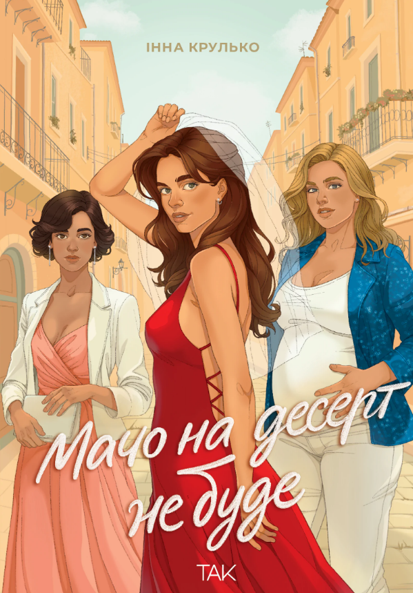 Книга Мачо на десерт не буде