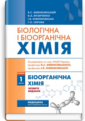 Біологічна і біоорганічна хімія. Книга 1. Біоорганічна хімія: 4-е видання