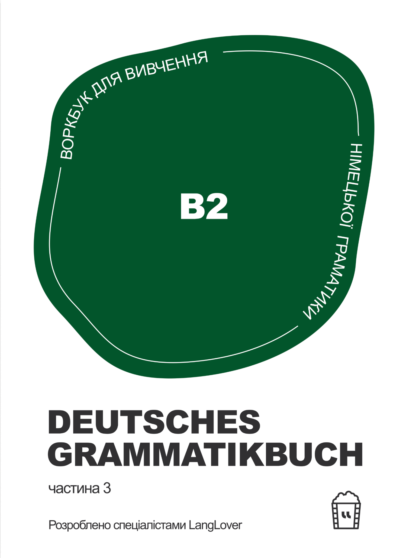 Воркбук для вивчення німецької граматики Deutsches Grammatikbuch B2