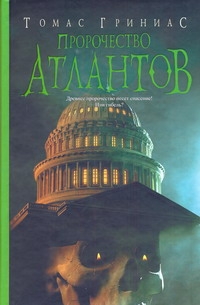 Гриниас Томас