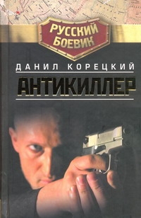 Рус.боевик.Корецкий