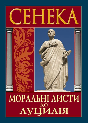 Моральні листи до Луцилія