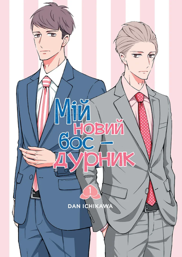 Мій новий бос-дурник, Том 1