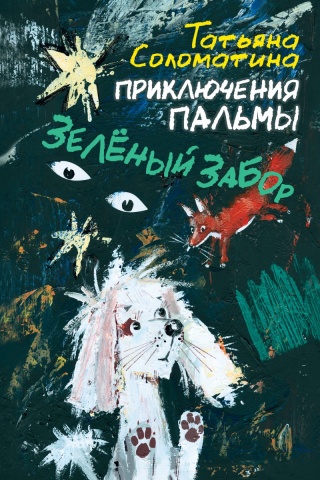 Приключения Пальмы