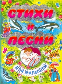 Стихи и песни