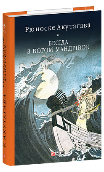 Бесіда з богом мандрівок