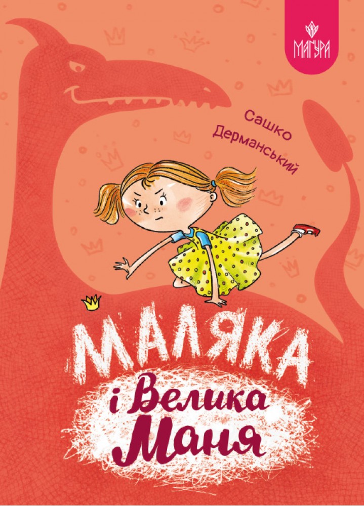 Маляка і Велика Маня