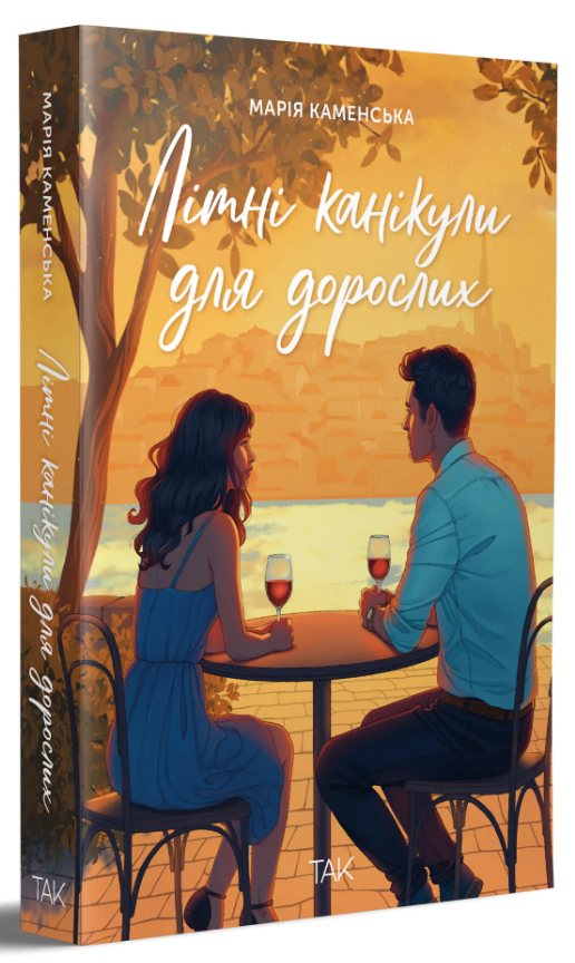 Літні канікули для дорослих