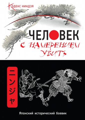 Кодекс ниндзя. Японский исторический боевик