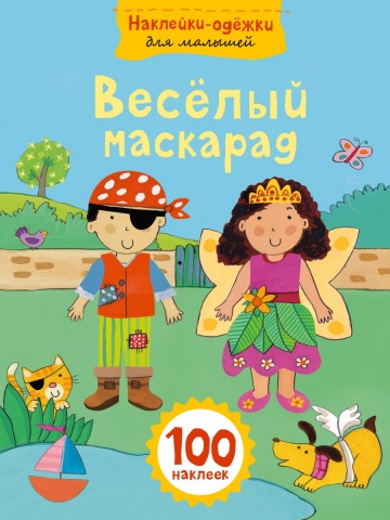 Наклейки-одежки для малышей