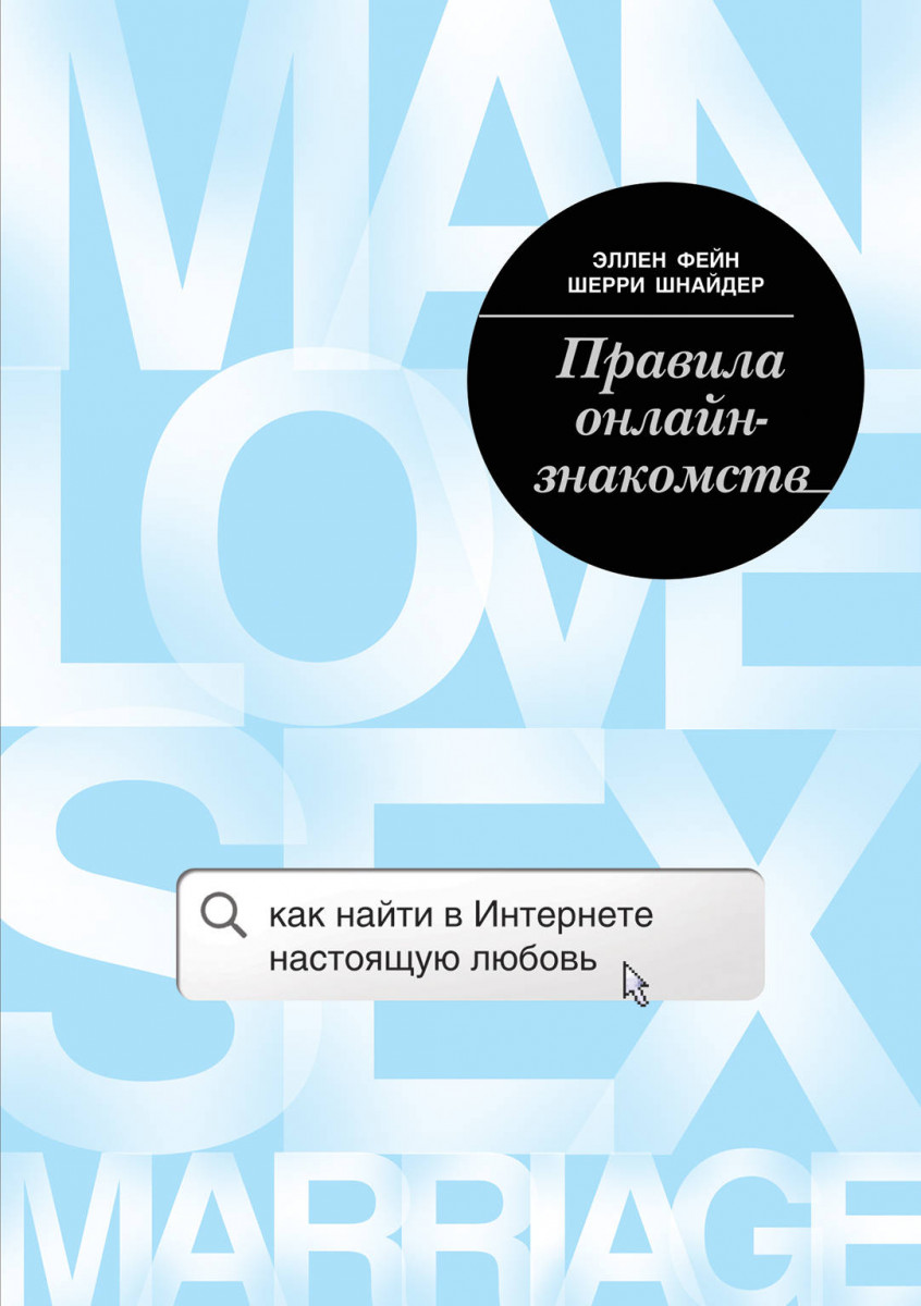 

Правила онлайн-знакомств. Как найти в интернете настоящую любовь