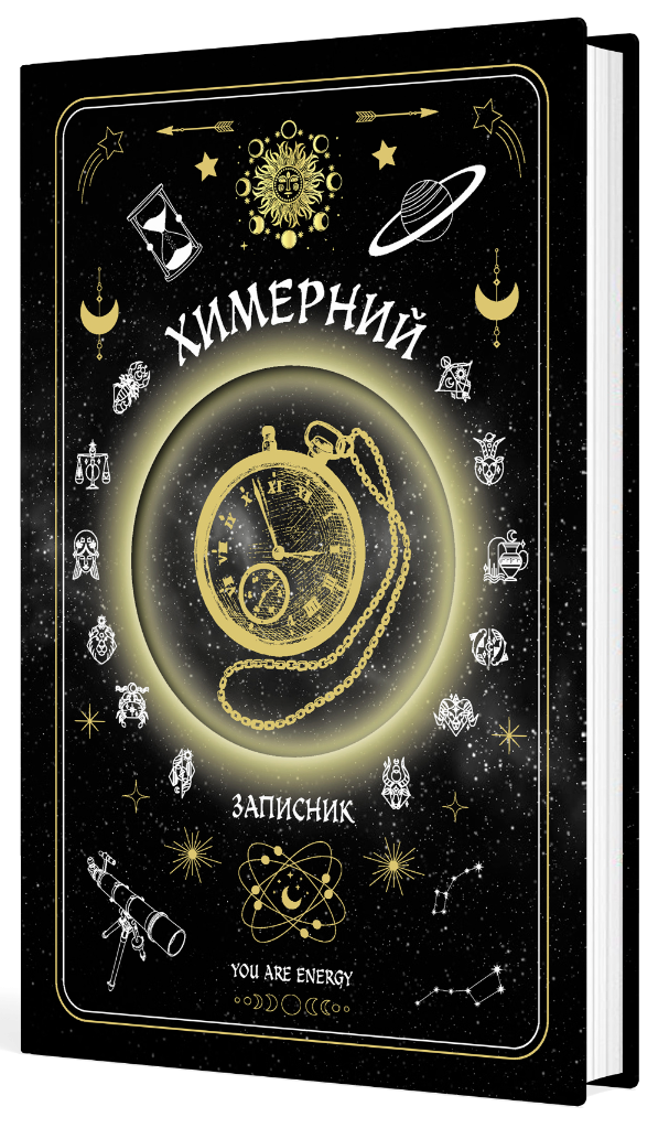 Книга Химерний записник «You Are Energy»