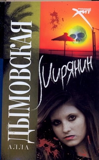 Рус.хит.(м)Дымовская