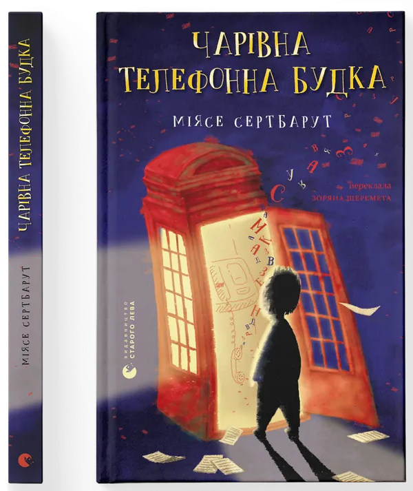 Чарівна телефонна будка