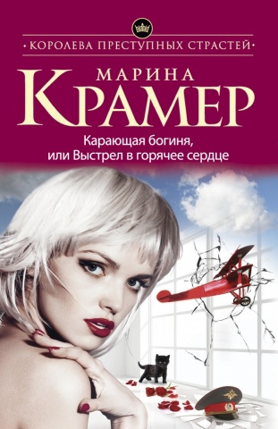 Королева преступных страстей. Криминальная мелодрама М. Крамер (обложка)