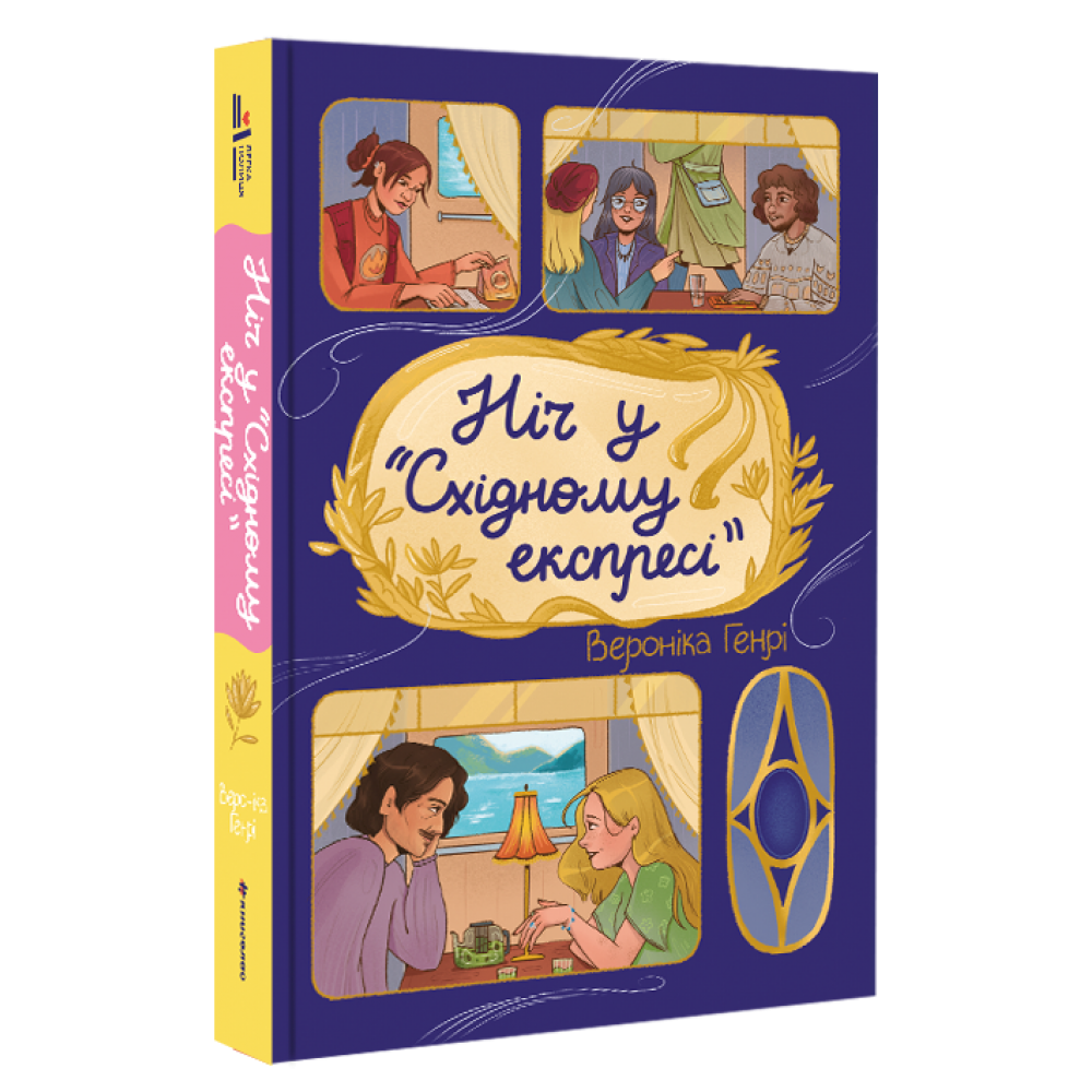 Ніч у Східному експресі