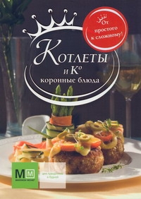 Коронные блюда