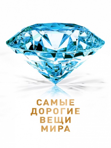 Красивые и дорогие