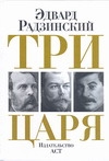 Радзинский Эдвард Станиславович