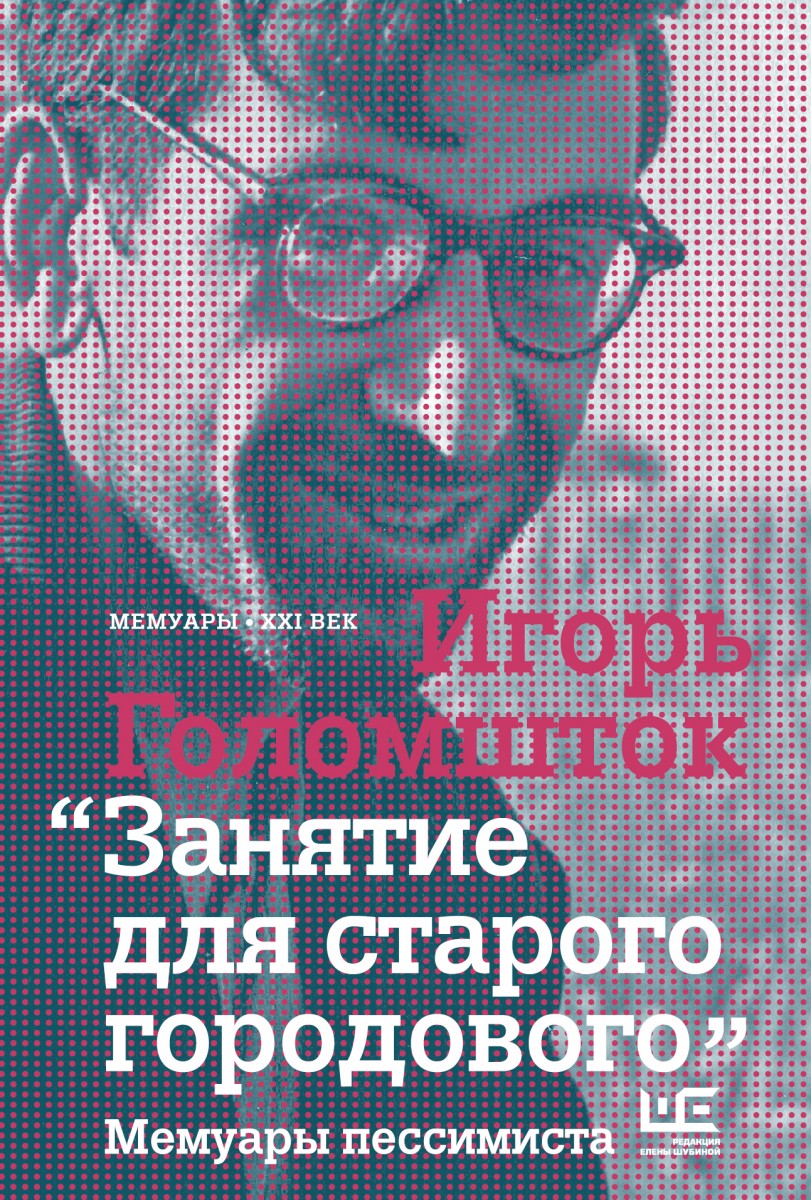 Голомшток Игорь Наумович