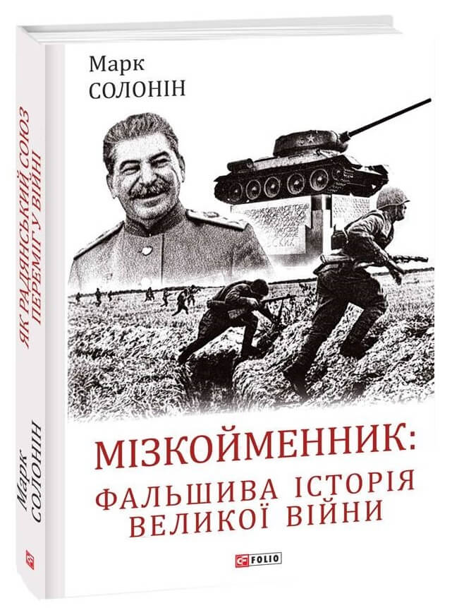 

Мізкойменник: фальшива історія Великої війни