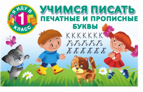 Я иду в 1 класс