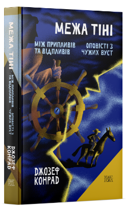 Межа тіні. Оповісті з чужих вуст. Між припливів та відпливів