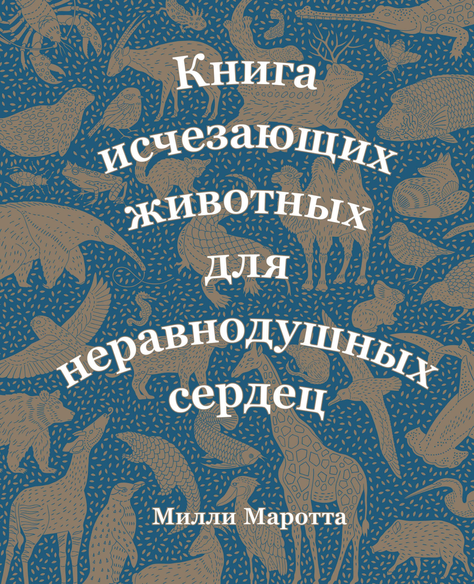 

Книга исчезающих животных для неравнодушных сердец