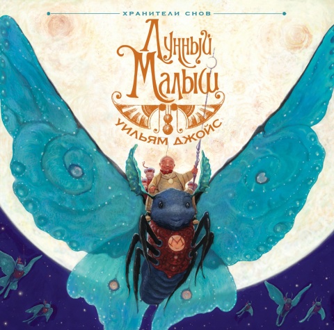 Детск. Хранители снов