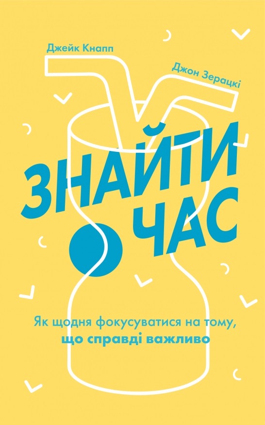 

Знайти час. Як щодня фокусуватися на тому, що справді важливо