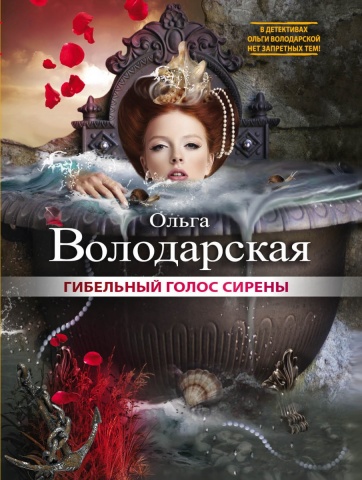 Нет запретных тем. Остросюжетные романы О.Володарской (обложка)