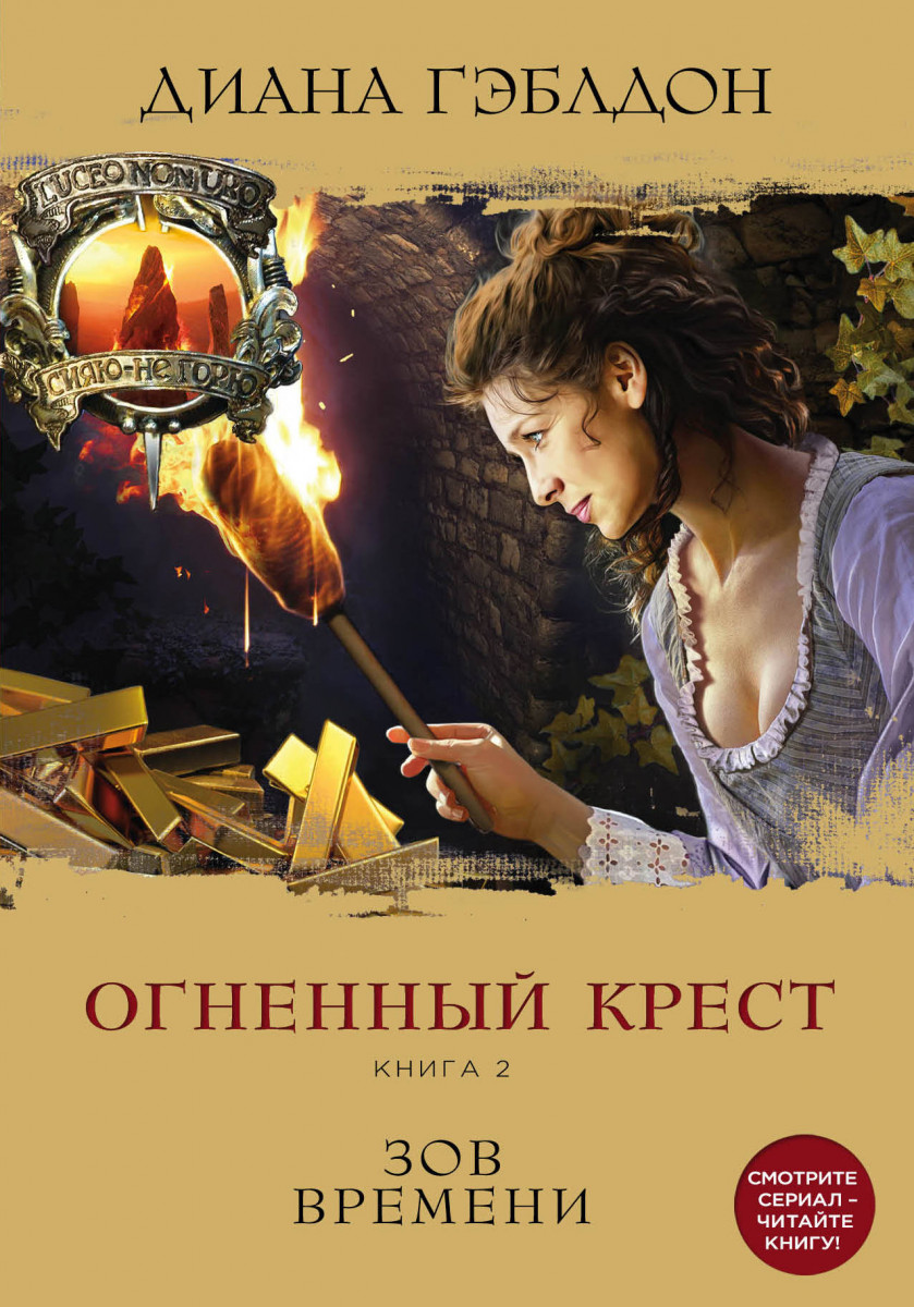 

Огненный крест. Книга 2. Зов времени